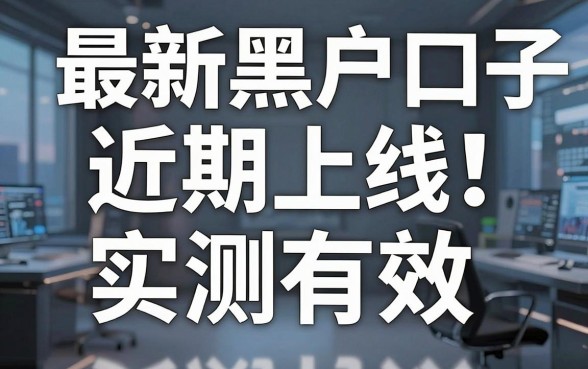 最新黑户口子近期上线!这几家实测有效,速看推荐