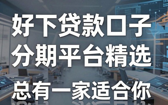 好下贷款口子分期平台精选,这几家总有一家适合你!
