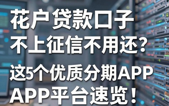 花户贷款口子不上征信不用还?这5个优质分期APP平台速览!