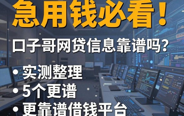 急用钱必看!口子哥网贷信息靠谱吗?实测整理5个更靠谱借钱平台