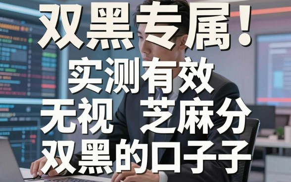 双黑专属!实测有效无视芝麻分双黑的口子,这几家下款稳