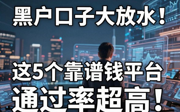 黑户口子大放水！这5个靠谱借钱平台通过率超高