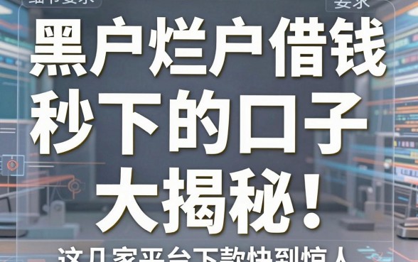 黑户烂户借钱秒下的口子大揭秘!这几家平台下款快到惊人