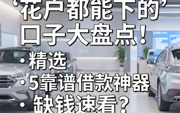 花户都能下的口子大盘点!精选5个靠谱借款神器,缺钱速看