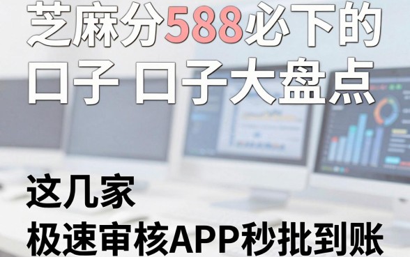 芝麻分588必下的口子大盘点,这几家极速审核APP秒批到账!
