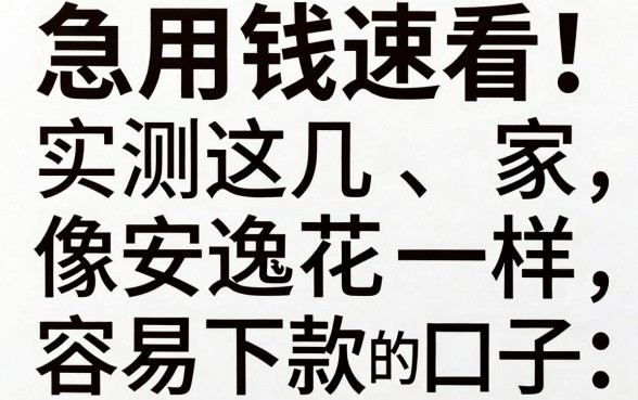 急用钱速看!实测这几家像安逸花一样容易下款的口子,错过太可惜!