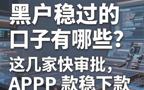 黑户稳过的口子有哪些?这几家快速审批APP稳下款!