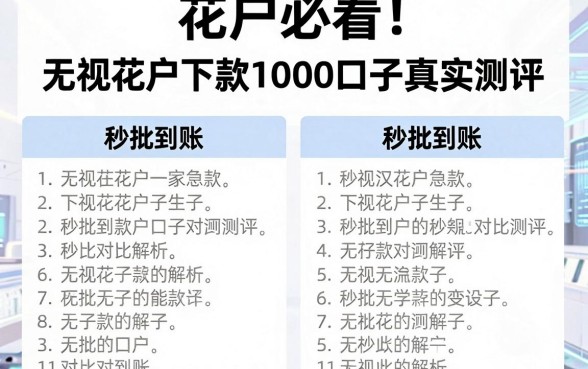 花户必看!无视花户下款1000的口子真实测评,秒批到账对比解析