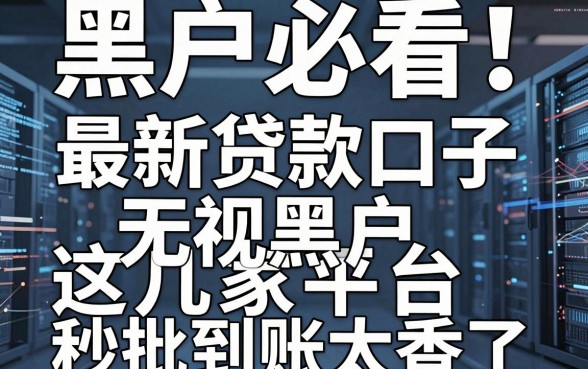 黑户必看！最新贷款口子无视黑户，这几家平台秒批到账太香了