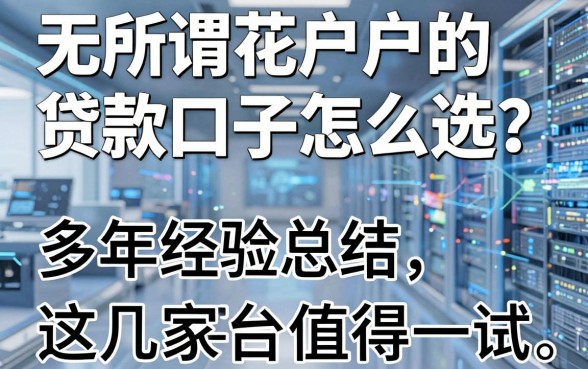 无所谓花户户的贷款口子怎么选？多年经验总结，这几家平台值得一试！