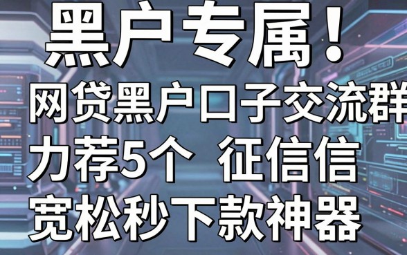 黑户专属!网贷黑户口子交流群力荐5个征信宽松秒下款神器