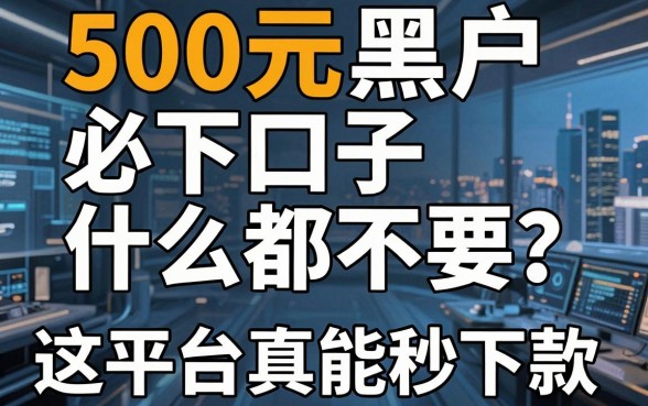 500元黑户必下口子什么都不要?这5个平台真能秒下款!