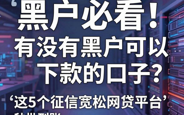 黑户必看！有没有黑户可以下款的口子？这5个征信宽松网贷平台秒批到账