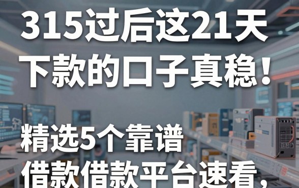 315过后这21天下款的口子真稳！精选5个靠谱借款平台速看
