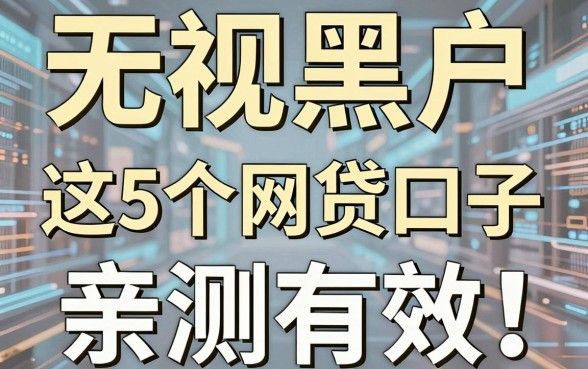 无视黑户,这5个网贷口子亲测有效!