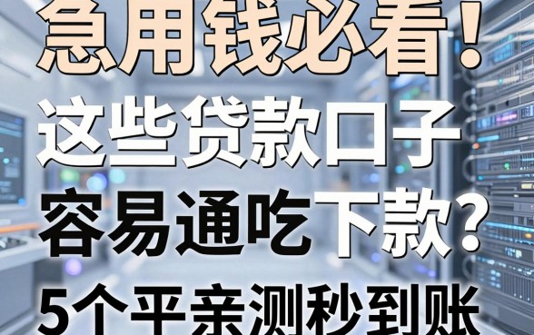 急用钱必看!这些贷款口子容易通吃下款,5个平台亲测秒到账