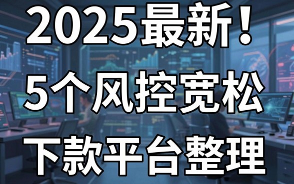 2025最新!5个风控宽松、下款稳定的借钱平台整理