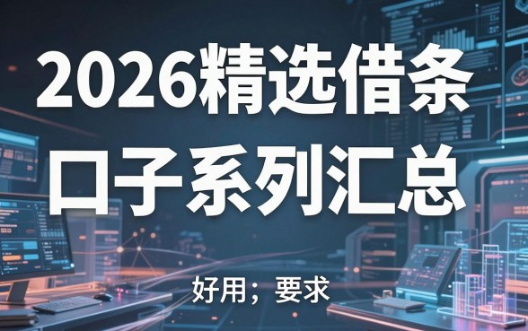2026精选借条口子系列汇总,这几个平台好用到爆!