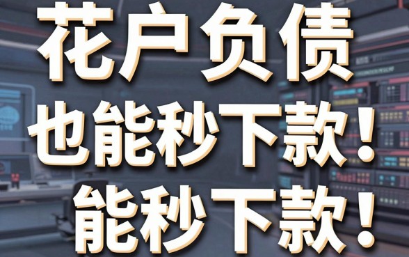 花户负债也能秒下款!这几家无视资质极速审核的口子APP黑马曝光了