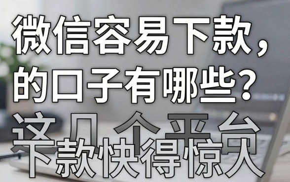 微信容易下款的口子有哪些?这几个平台下款快得惊人!