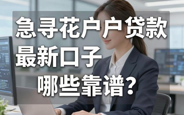 急寻花户户贷款最新口子哪些靠谱?这几家正规平台千万别错过!
