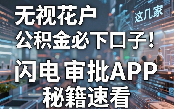无视花户公积金必下口子！这几家闪电审批APP秘籍速看