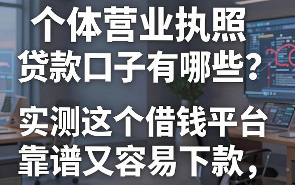 个体营业执照贷款口子有哪些?实测这5个借钱平台靠谱又容易下款!