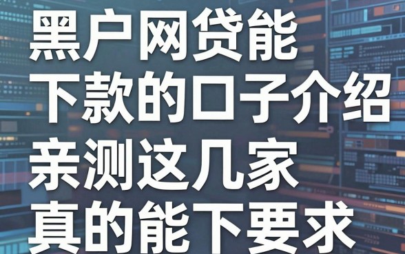 黑户网贷能下款的口子介绍，亲测这几家真的能下！