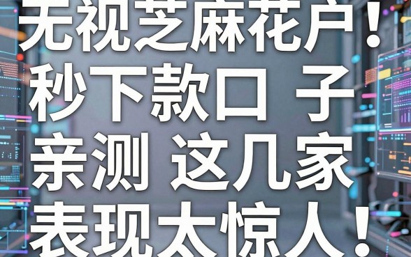 无视芝麻分无视花户!秒下款口子亲测这几家,表现太惊人