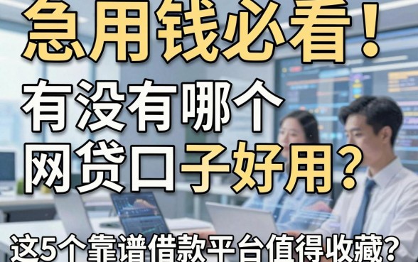 急用钱必看!有没有哪个网贷口子好用?这5个靠谱借款平台值得收藏!