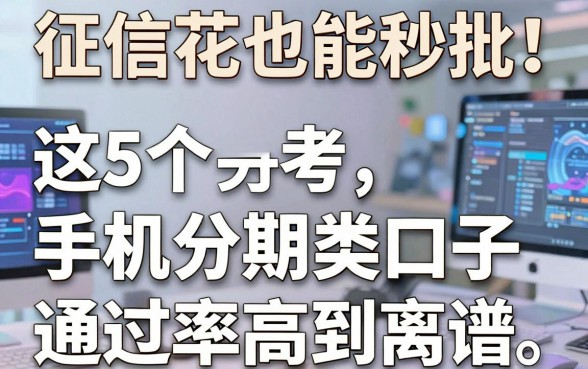 征信花也能秒批!这5个手机分期类口子通过率高到离谱