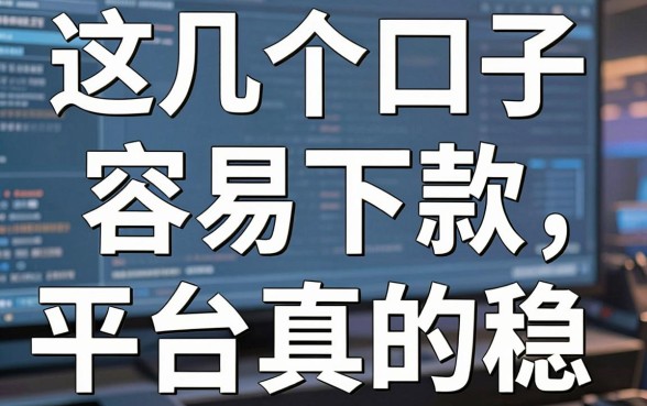 这几个口子容易下款，亲测这几家平台真的稳！