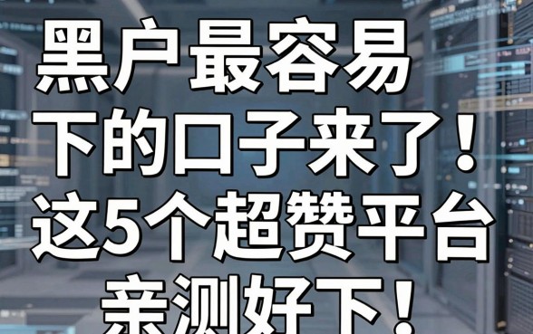 黑户最容易下的口子来了!这5个超赞平台亲测好下