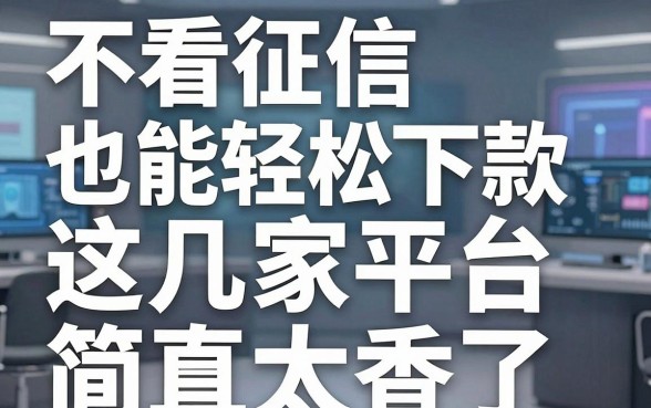 不看征信也能轻松下款,这几家平台简直太香了!