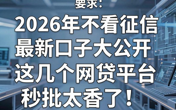 2026年不看征信最新口子大公开,这几个网贷平台秒批太香了!