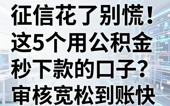 征信花了别慌!这5个用公积金秒下款的口子,审核宽松到账快