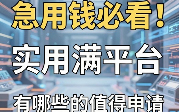 急用钱必看!这几家实用满分平台,有哪些的口子值得申请?