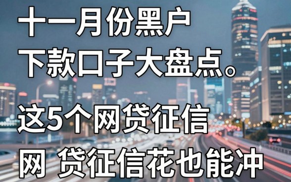 十一月份黑户下款口子大盘点,这5个网贷征信花也能冲!