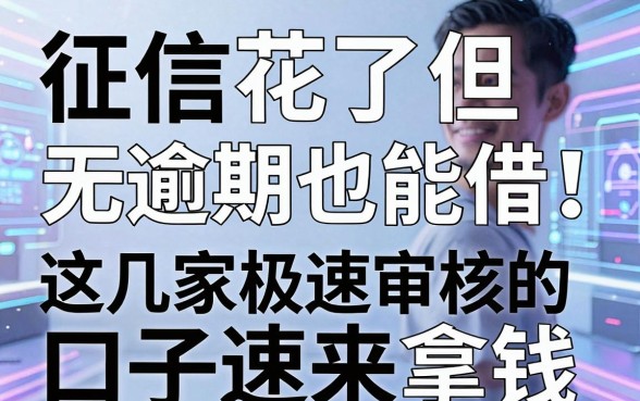 征信花了但无逾期也能借！这几家极速审核的口子速来拿钱