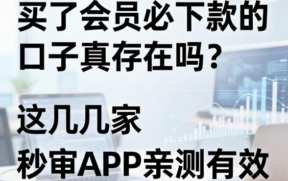 买了会员必下款的口子真存在吗？这几家秒审APP亲测有效！