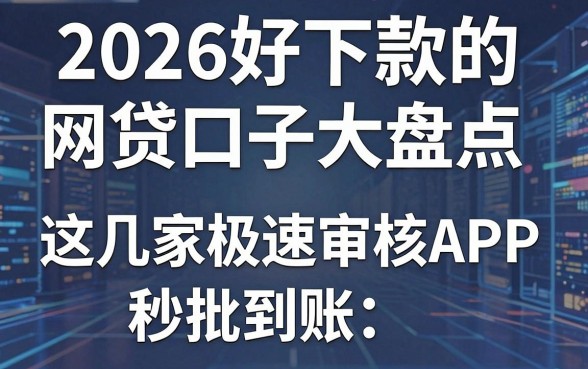 2026好下款的网贷口子大盘点,这几家极速审核APP秒批到账!