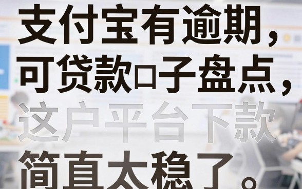支付宝有逾期可贷款黑户口子盘点,这几家平台下款简直太稳了!