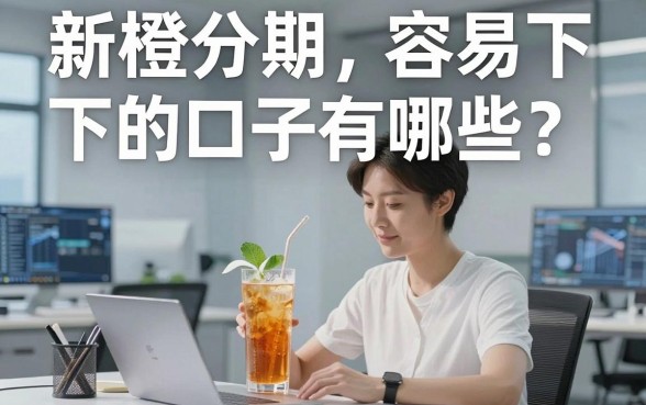 新橙分期容易下的口子有哪些?这5个类似平台,值得你试试!