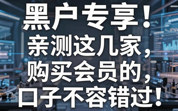 黑户专享!亲测这几家购买会员的口子不容错过,好评力荐
