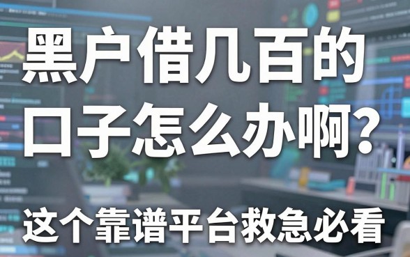 黑户借几百的口子怎么办啊?这5个靠谱平台救急必看!