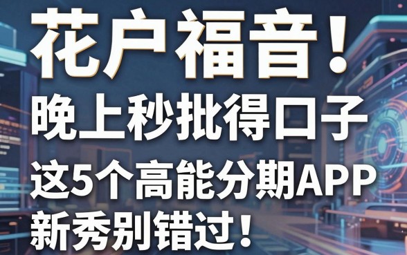 花户福音!晚上秒批得口子,这5个高能分期APP新秀别错过!