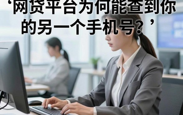 网贷平台为何能查到你的另一个手机号？多年经验总结这几家靠谱平台