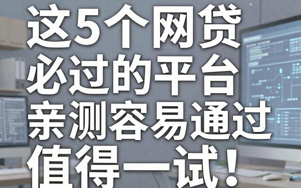 这5个网贷必过的平台,亲测容易通过值得一试!