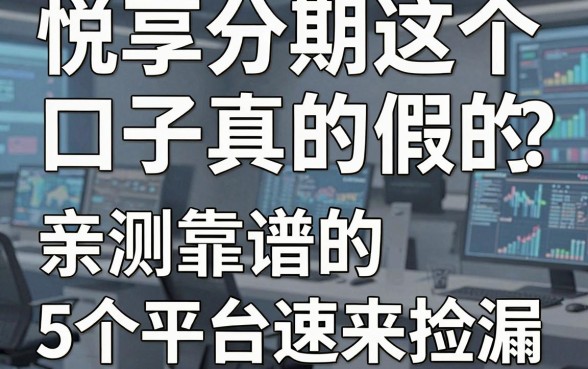 悦享分期这个口子真的假的？亲测靠谱的5个平台速来捡漏！