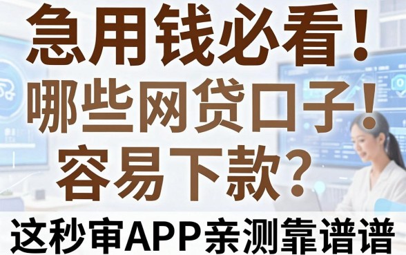 急用钱必看!哪些网贷口子容易下款?这几家秒审APP亲测靠谱!